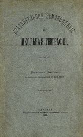 Власов В. В. Сравнительное землеведение и школьная география. - Варшава, 1900.