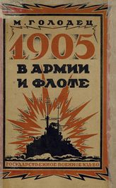 Голодец М. Г. 1905 год в армии и флоте. - М., 1926.