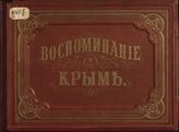 Альбом всех лучших и достопримечательнейших видов южного берега Крыма. - Одесса, 1868.