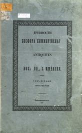 Т. 1. - 1854.