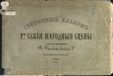 Рыбинский В. П. Святочный альбом. Русские народные сцены. - М., 1858.