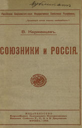 Керженцев П. М. Союзники и Россия. - М., 1918.