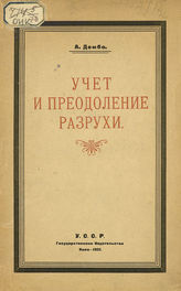 Дембо А. Учет и преодоление разрухи. - Киев, 1921.