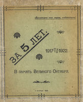 За 5 лет, 1917 25-X/7-XI 1922 : в память Великого Октября : [сборник]. - Старица, 1922.