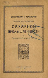 Дополнения и изменения проекта восстановления сахарной промышленности и производственной программы 1922 г. - Киев, 1921.