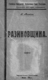 Михайлов В. Разиновщина. - М., 1920.