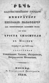 Филарет (Дроздов В. М.). Речь благочестивейшему государю императору Николаю Павловичу при торжественном заложении храма во имя Христа Спасителя в Москве сентября 10 дня, 1839 года. - М., 1839. 