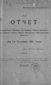 Кимрское уездное экономическое совещание. 1-й отчет Экономического совещания при Кимрском уездном исполнительном комитете Советов рабочих, крестьянских и красноармейских депутатов на 1-е октября 1921 года. - Кимры, [1921].