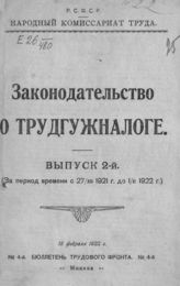 Законодательство о трудгужналоге. - М., 1922. - (Бюллетень трудового фронта).