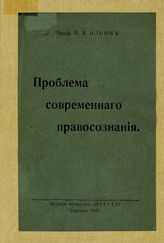 Ильин И. А. Проблема современного правосознания : публичная речь, произнесенная на открытии Русского научного института в Берлине 17 февраля 1923 г. - Берлин, [1923].