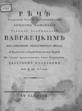 Вавржецкий Ф. Речь, говоренная ... Вавржецким при совершении торжественного обряда в Варшавской соборной католической церкви по случаю провозглашения оного Герцогства Царством Польским, июня 8/20 дня 1815 года. - Варшава, [1845].