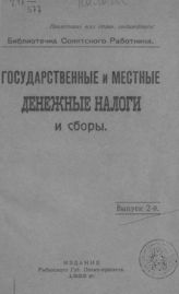 Государственные и местные денежные налоги и сборы. - Рыбинск, 1922. - (Б-чка сов. работника ; вып. 2).