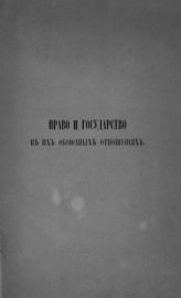 Хлебников Н. И. Право и государство в их обоюдных отношениях: исследование о происхождении, сущности, основных началах и способах развития цивилизации вообщ. - Варшава, 1874.