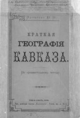 Проценко Ю. П. Краткая география Кавказа : по сравнительному методу. - Тифлис, 1889.