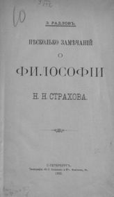 Радлов Э. Л. Несколько замечаний о философии Н. Н. Страхова. - СПб., 1900.