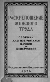 Раскрепощение женского труда : сборник для изб-читален, клубов и женкружков. - М. ; Л., 1926.