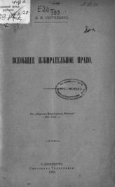 Сергеевич В. И. Всеобщее избирательное право. - СПб., 1906.
