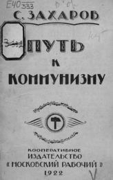 Захаров С. Путь к коммунизму. - М., 1922.