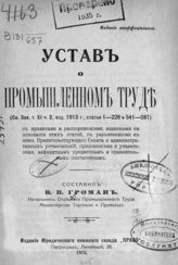 Громан В. В. Устав о промышленном труде : (Св. зак. т. XI, ч. 2, изд. 1913 г., статьи 1-228 и 541-597) ... . - Пг., 1915.