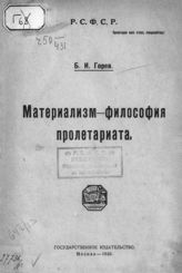 Горев Б. И. Материализм - философия пролетариата. - М., 1920.