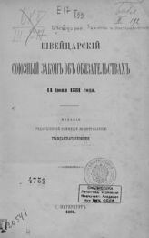 Швейцария. Законы и постановления. Швейцарский союзный закон об обязательствах 14 июня 1881 года. - СПб., 1891.