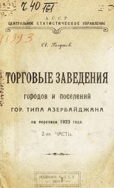 Ч. 2. - 1924.