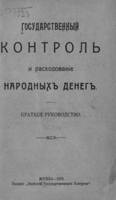 Государственный контроль и расходование народных денег : краткое руководство. - М., 1918.