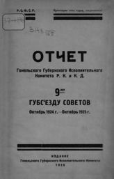 Гомельский губернский исполнительный комитет советов. Отчет Гомельского губернского исполнительного комитета р. к. и к. д. 9-му Губсъезду советов, октябрь 1924 г. - октябрь 1925 г. - Гомель, 1926.