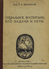 Зеньковский В. В. Социальное воспитание, его задачи и пути. - М., 1918.