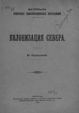 Иорданский Ю. П. Колонизация Севера. - Пг., 1920. - (Материалы Северных колонизационных экспедиций).