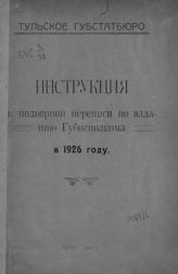 Тульское губернское статистическое бюро. Инструкция к подворной переписи по заданию Губисполкома в 1926 году. - Тула, 1926.