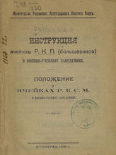 РКП(б). ЦК. Инструкция ячейкам РКП (большевиков) в военно-учебных заведениях ; Положение о ячейках РКСМ в военно-учебных заведениях. - Пг., 1921.