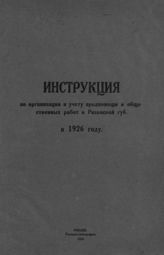 Инструкция по организации и учету продпомощи и общественных работ в Рязанской губ. [в 1926 году] : утверждено Президиумом Рязанского губисполкома. - Рязань, 1926. 