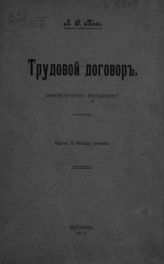 Таль Л. С. Трудовой договор : цивилистическое исследование. - Ярославль, 1913-1918.
