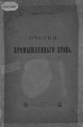 Таль Л. С. Очерки промышленного права. - М., 1916. 