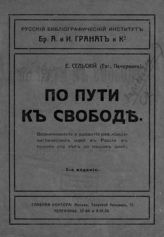 Сельский Е. По пути к свободе : возникновение и развитие рев. социалистических идей  в России в течение ста лет до наших дней. - М., 1918.