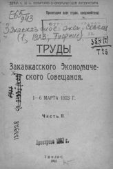 Ч. 2. - 1923.