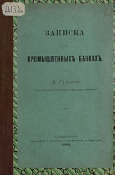 Гурьев А. Н. Записка о промышленных банках. - СПб., 1900. 