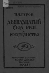 Гуров П. Я. ХII-й Съезд Российской коммунистической партии и крестьянство. - М., 1923.