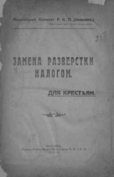 Замена разверстки налогом : для крестьян : [сборник]. - М., 1921.
