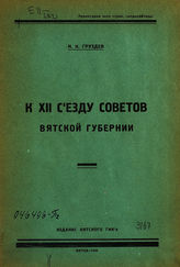 Груздев Н. К. К XII Съезду Советов Вятской губернии. - Вятка, 1926.