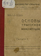 Гурвич Г. С. Основы Советской Конституции. Вып. 1. - Смоленск, 1921.