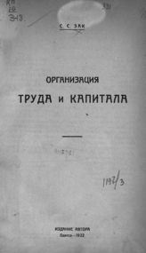 Зак С. С. Организация труда и капитала. - Одесса, 1922.