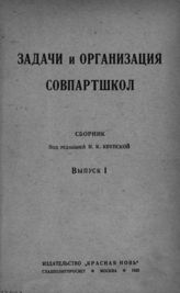 Задачи и организация совпартшкол.  Вып. 1 : сборник. - М., 1923.
