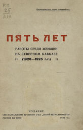 За пять лет (1920-1925 гг.) : сборник материалов о работе Коммунистической партии среди работниц, крестьянок, казачек и горянок Северного Кавказа. - Ростов-на-Дону, 1926.