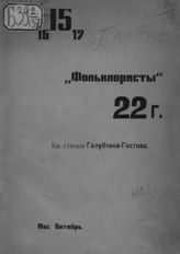 Голубчик-Гостов. "Фольклористы" 22 г. : книга стихов Голубчика-Гостова. - Пг., [1922].