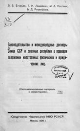 Законодательство и международные договоры Союза ССР и союзных республик о правовом положении иностранных физических и юридических лиц : (систематизированные материалы с комментариями). - М., 1926.