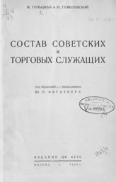 Гольцман М. Т. Состав советских и торговых служащих. - М., 1929.