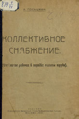 Гольцман А. З. Коллективное снабжение : (снабжение рабочих в порядке оплаты труда). - М., 1921.