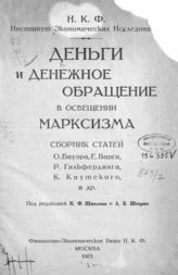 Деньги и денежное обращение в освещении марксизма : сборник статей. - М., 1923. 